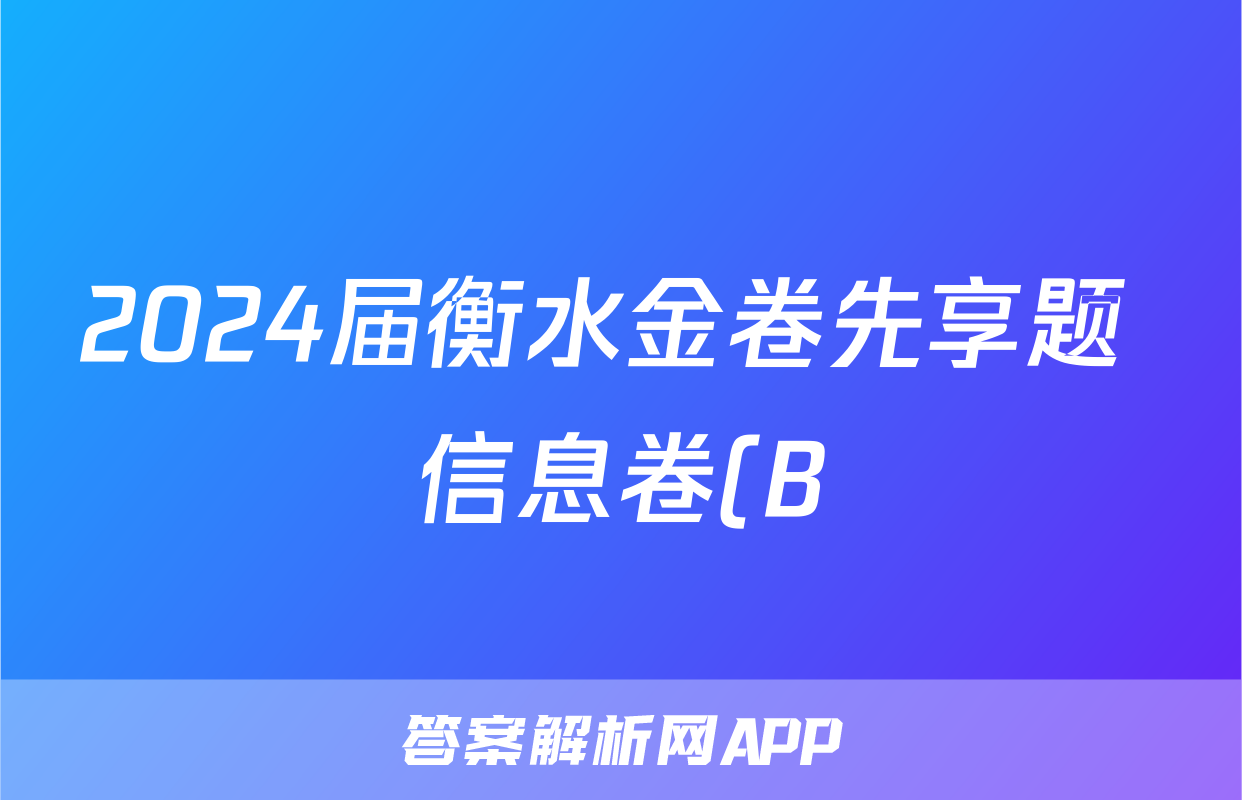 2024届衡水金卷先享题 信息卷(B)数学(一)1试题
